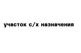 участок с/х назначения